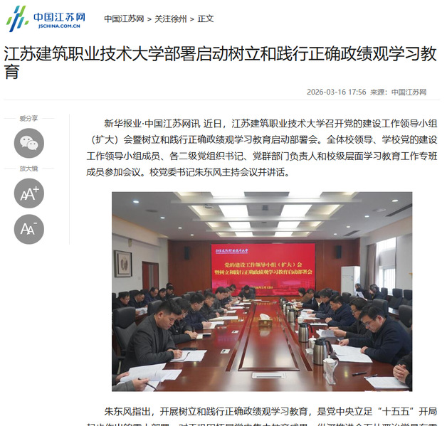 【中国江苏网】江苏bifa必发88技术大学部署启动树立和践行正确政绩观学习教育